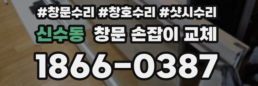 신수동 창문 손잡이 교체