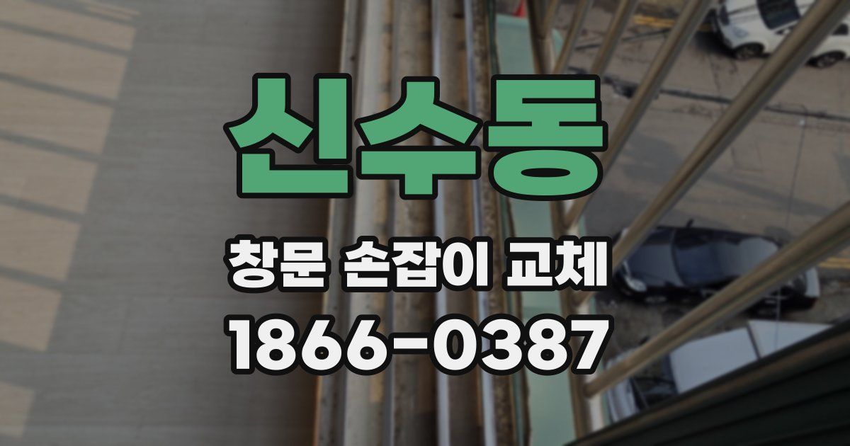 신수동 창문 손잡이 교체