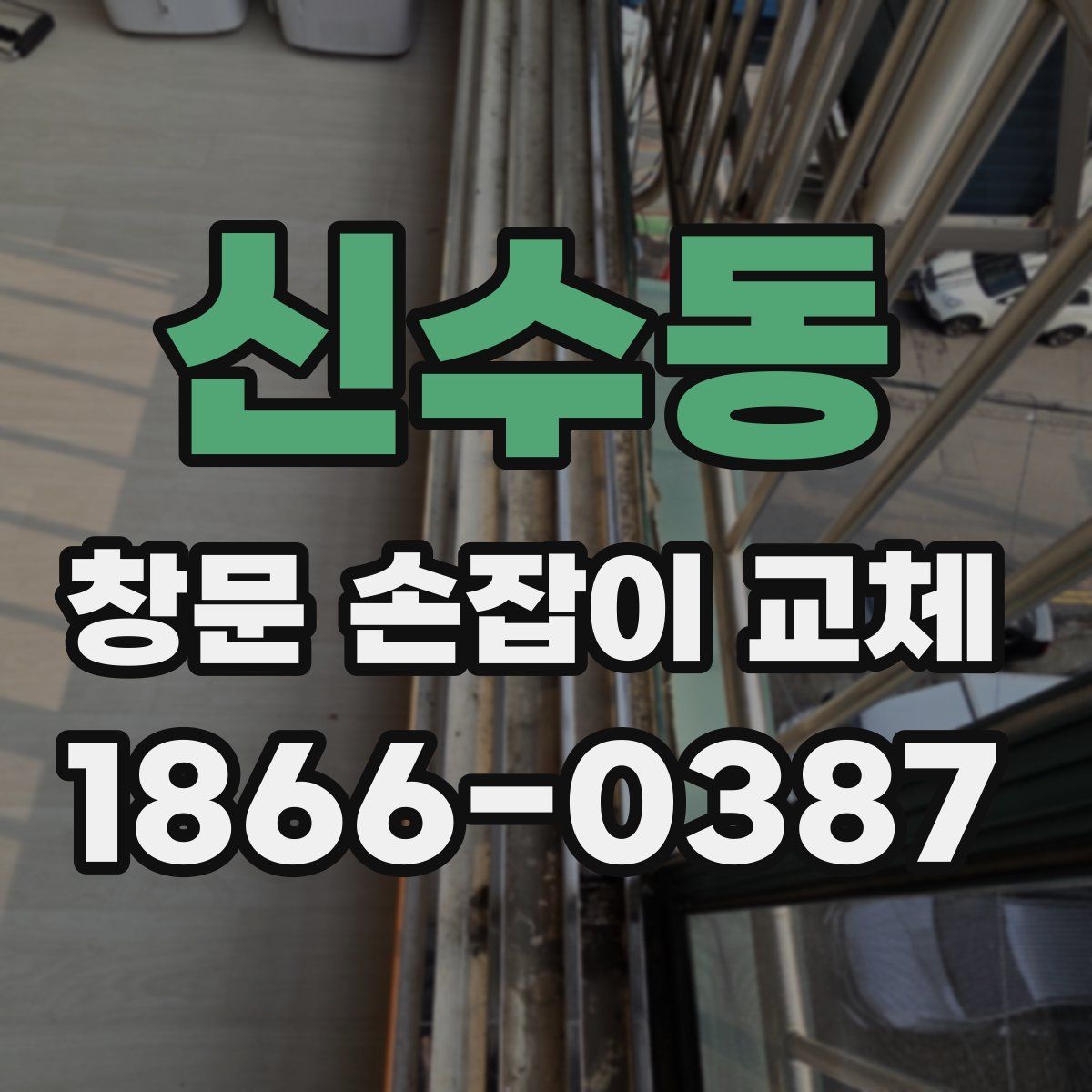 신수동 창문 손잡이 교체