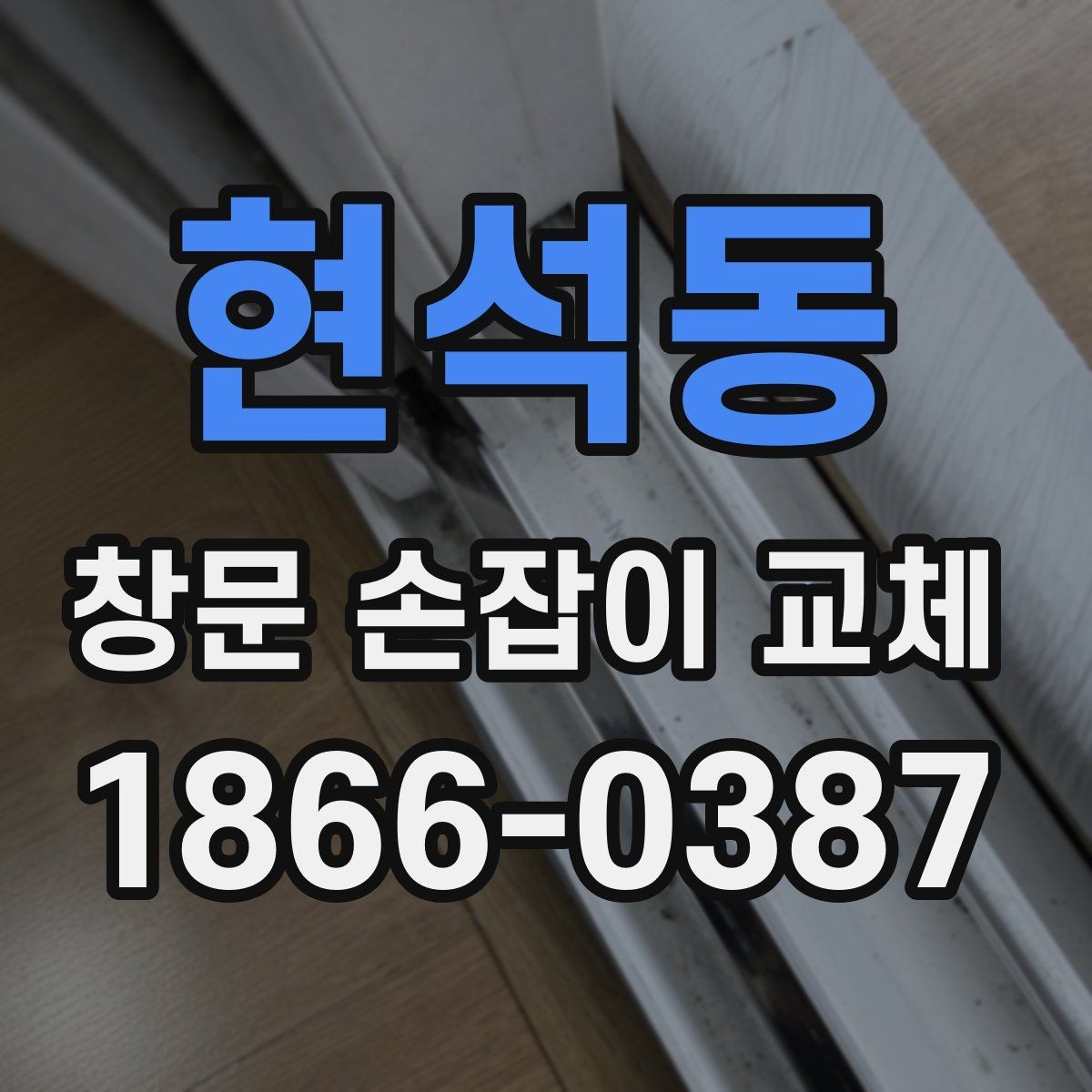현석동 창문 손잡이 교체 후 부드럽게 여닫는 방법