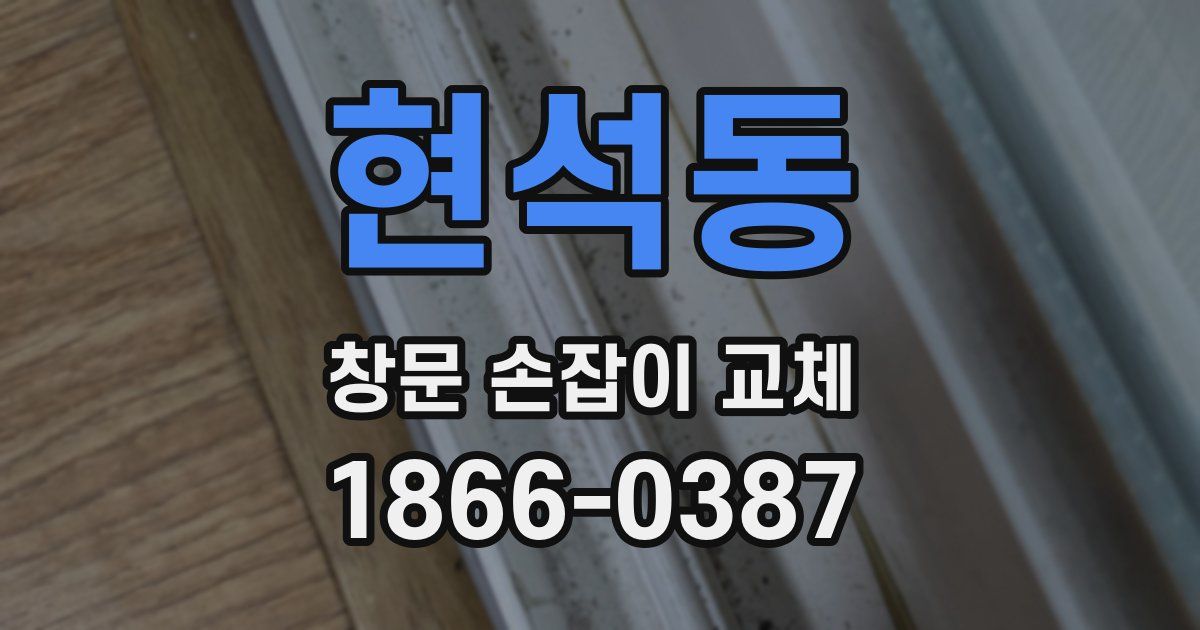 현석동 창문 손잡이 교체