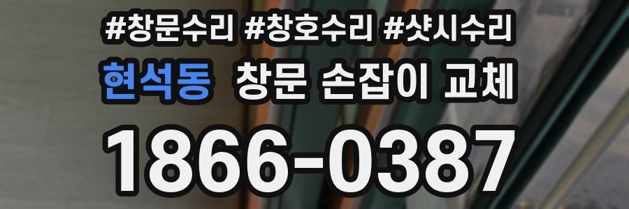 현석동 창문 손잡이 교체