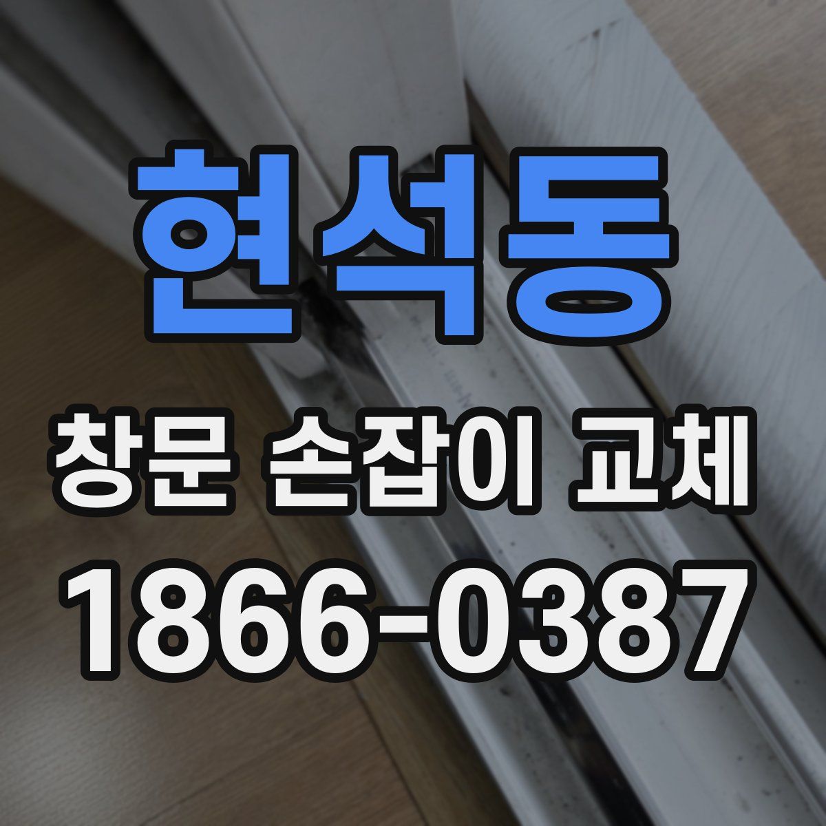 현석동 창문 손잡이 교체