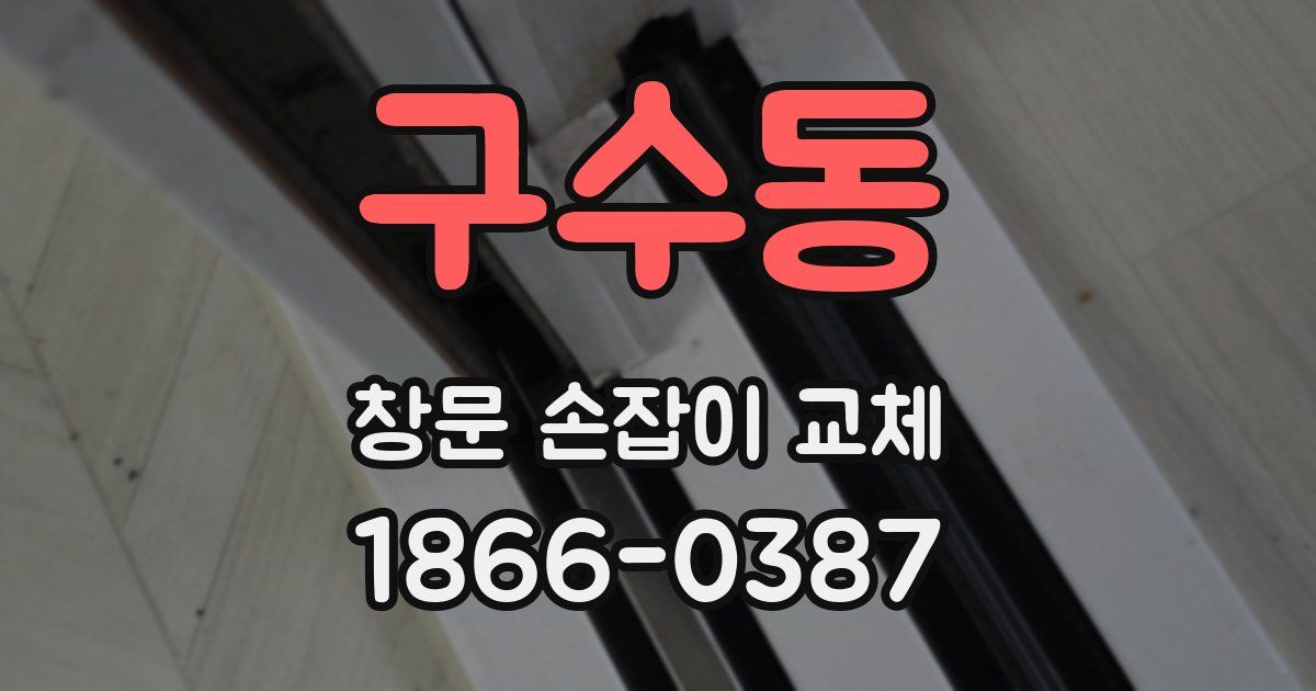 구수동 창문 손잡이 교체