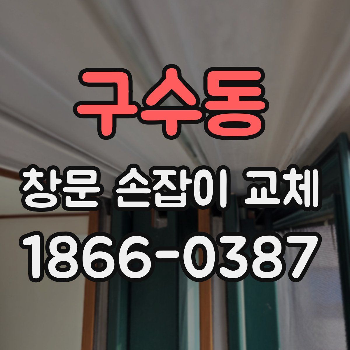 구수동 창문 손잡이 교체