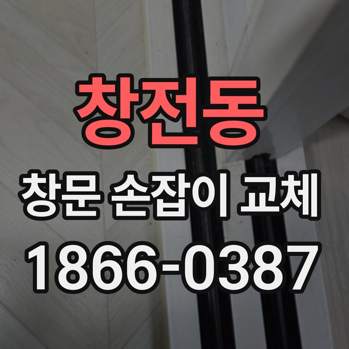 창전동 창문 손잡이 교체 전 알아두면 좋은 기준