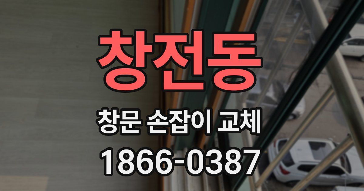 창전동 창문 손잡이 교체