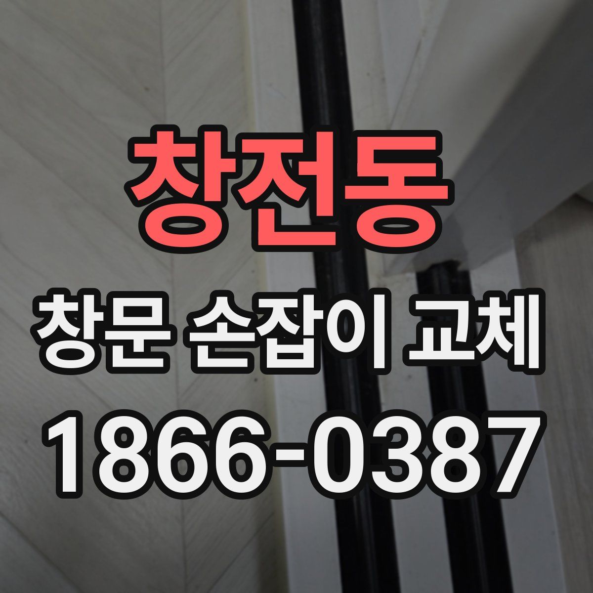 창전동 창문 손잡이 교체
