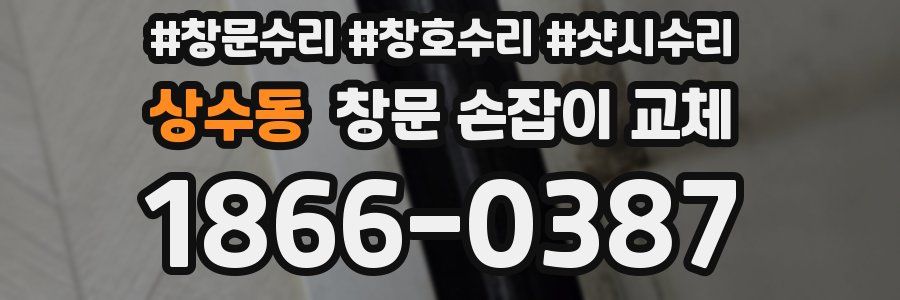 상수동 창문 손잡이 교체