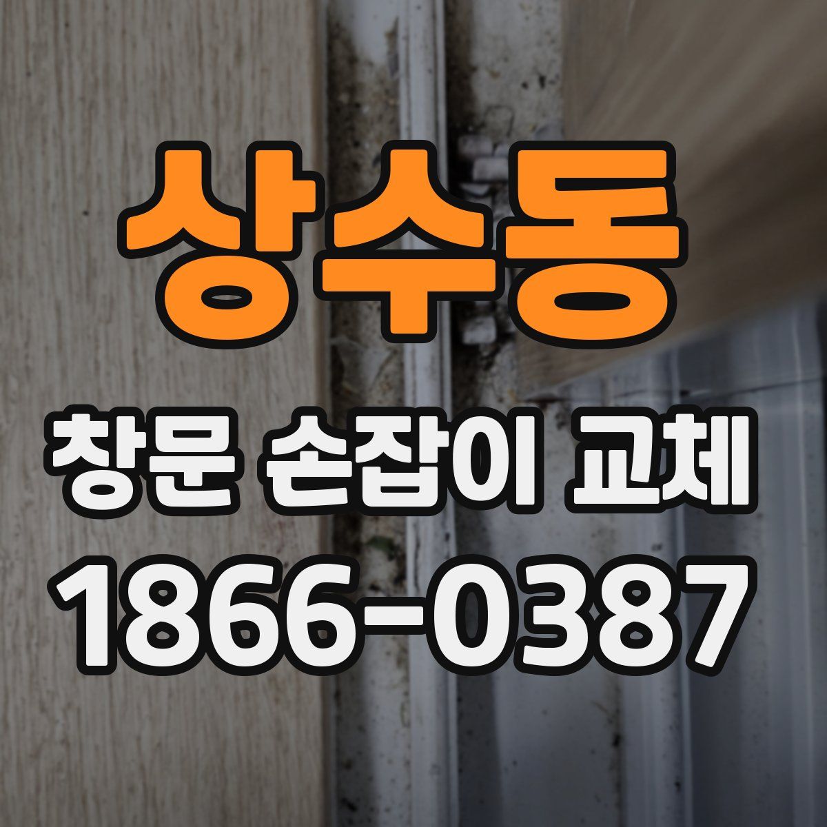 상수동 창문 손잡이 교체