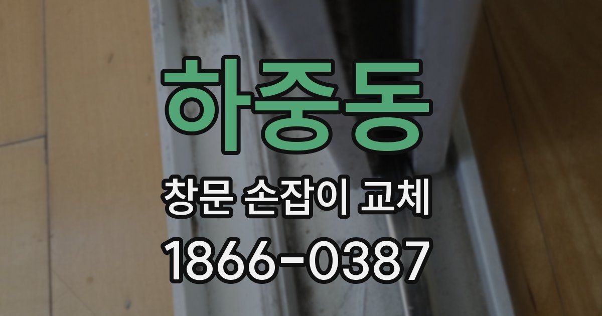 하중동 창문 손잡이 교체