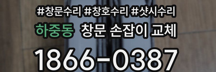 하중동 창문 손잡이 교체