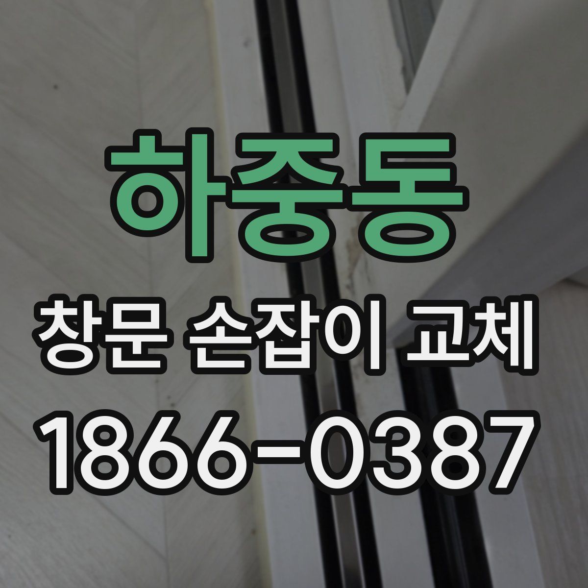 하중동 창문 손잡이 교체