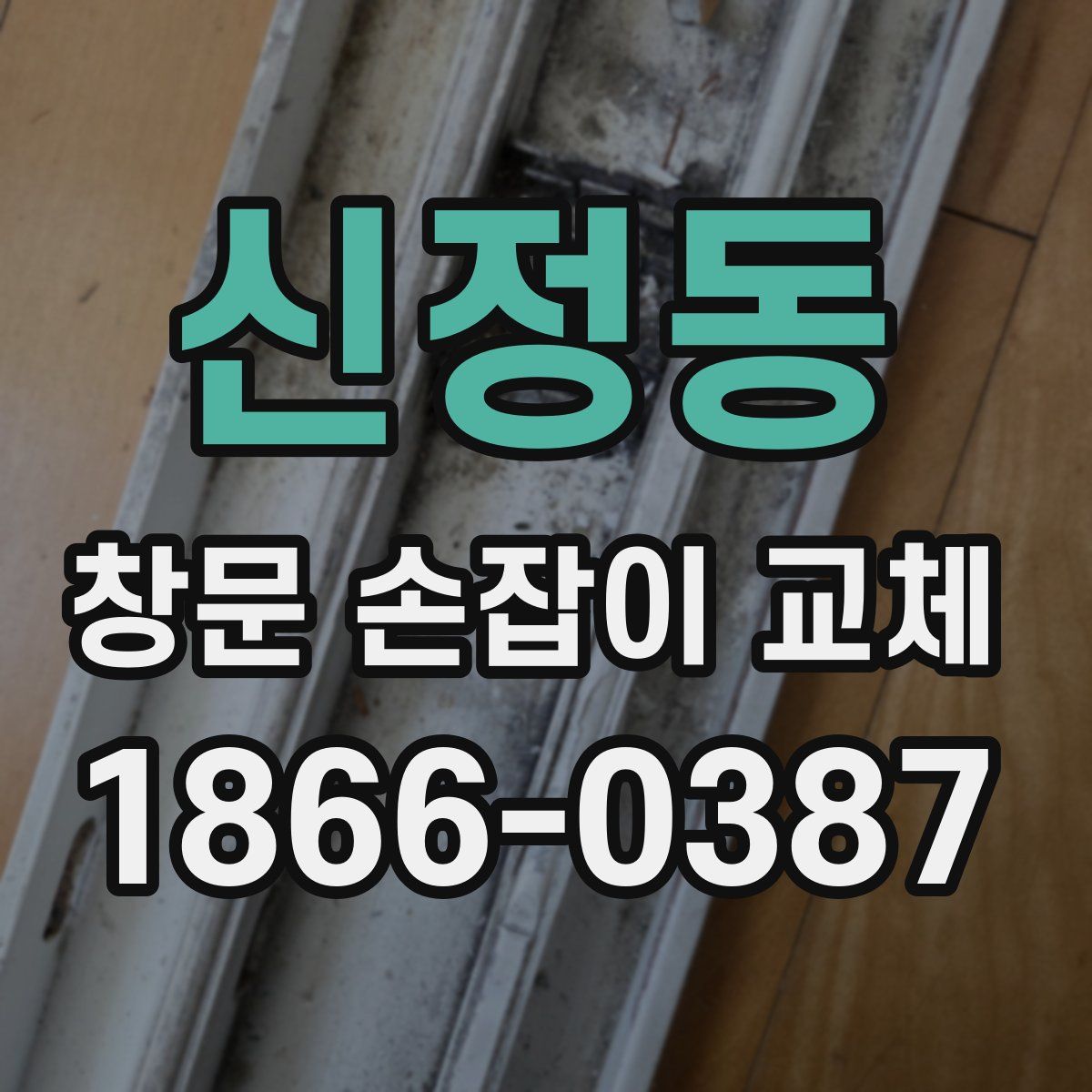 신정동 창문 손잡이 교체