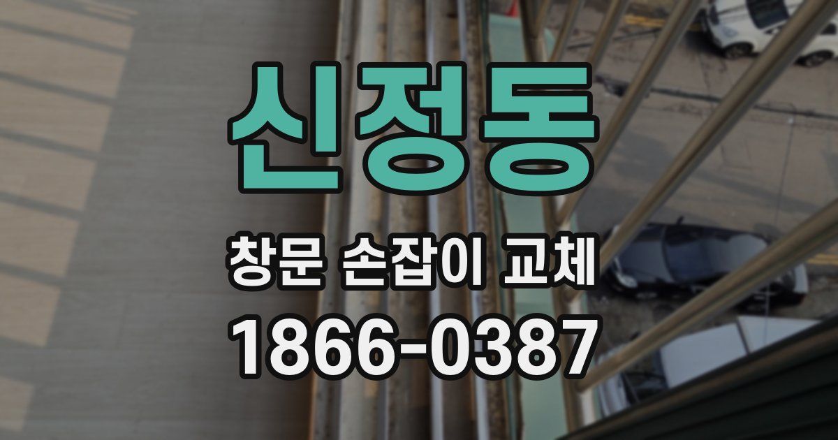 신정동 창문 손잡이 교체