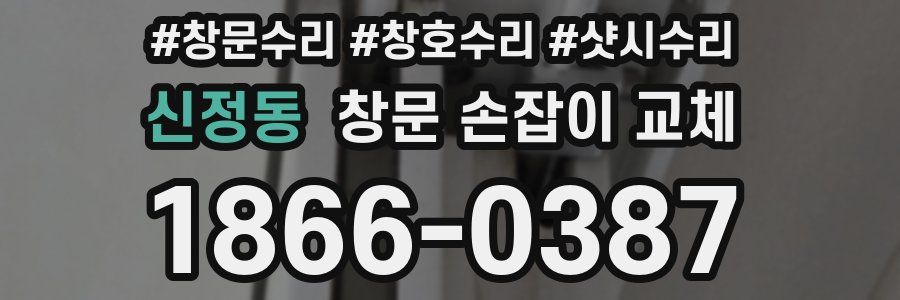 신정동 창문 손잡이 교체