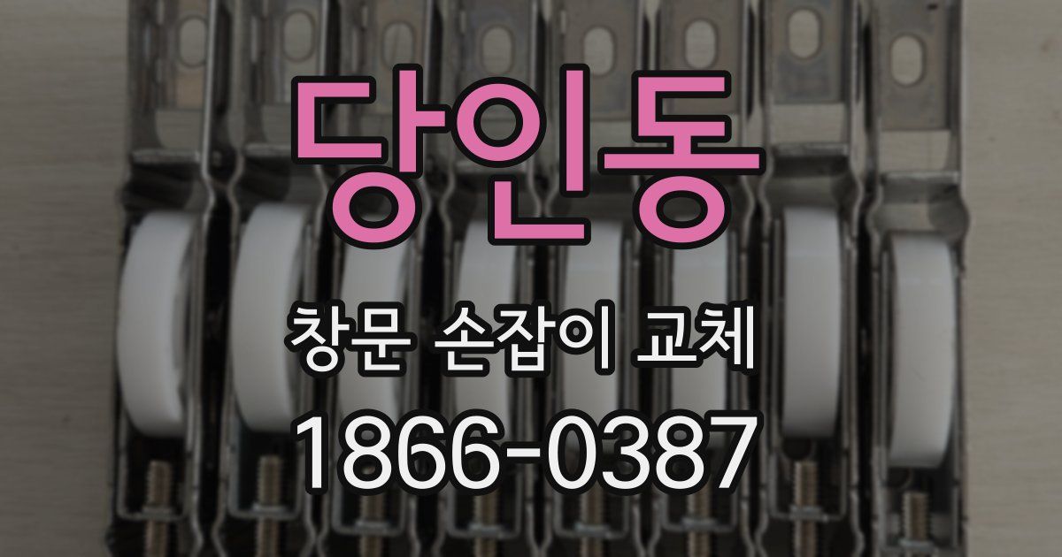 당인동 창문 손잡이 교체