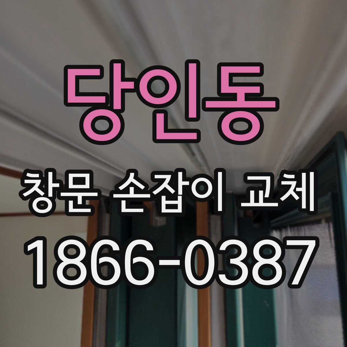 당인동 창문 손잡이 교체