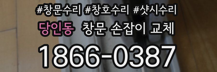 당인동 창문 손잡이 교체