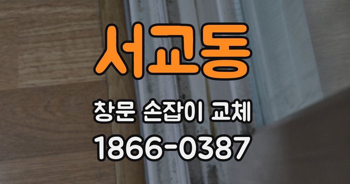서교동 창문 손잡이 교체