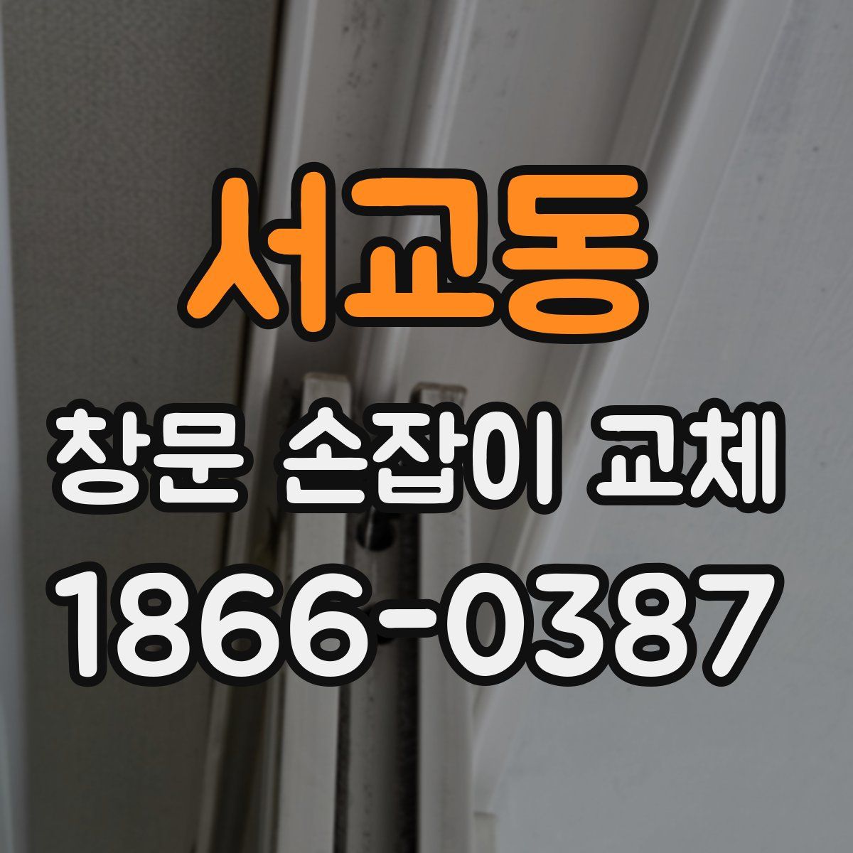 서교동 창문 손잡이 교체