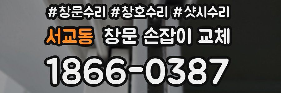 서교동 창문 손잡이 교체