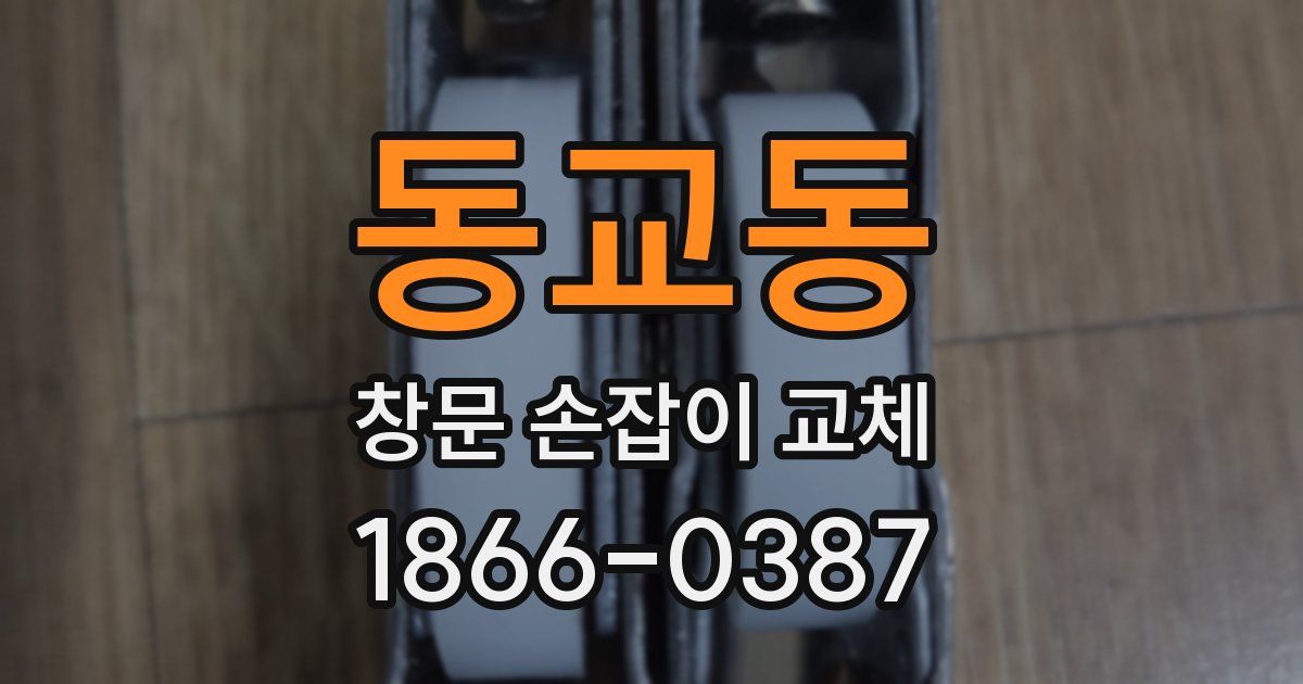동교동 창문 손잡이 교체