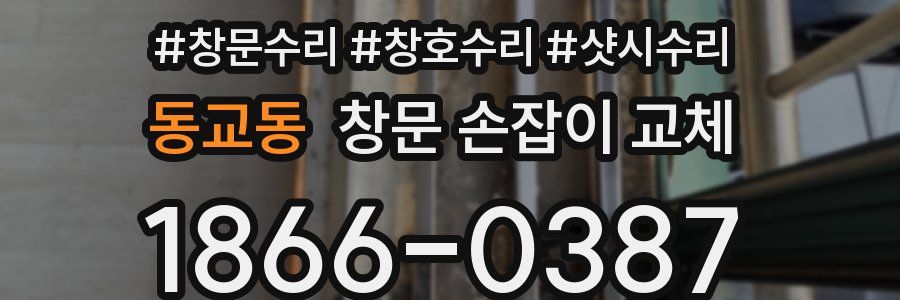 동교동 창문 손잡이 교체