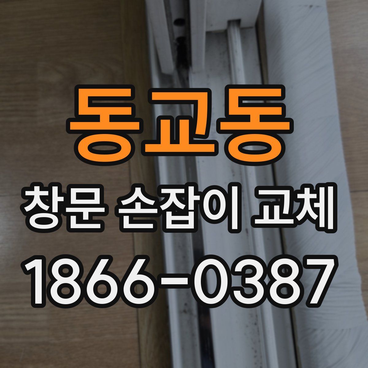동교동 창문 손잡이 교체