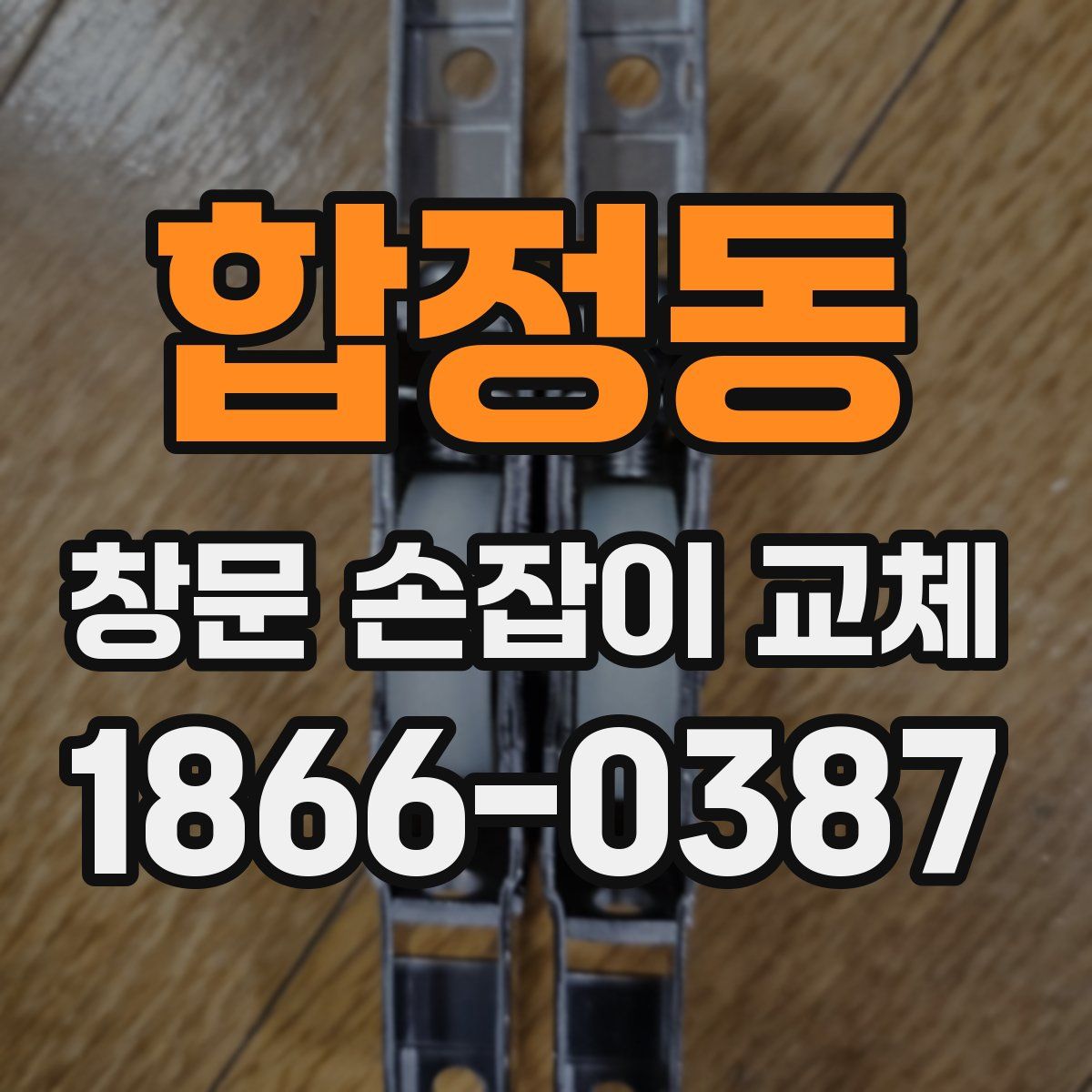 합정동 창문 손잡이 교체