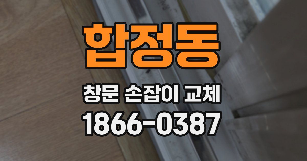 합정동 창문 손잡이 교체
