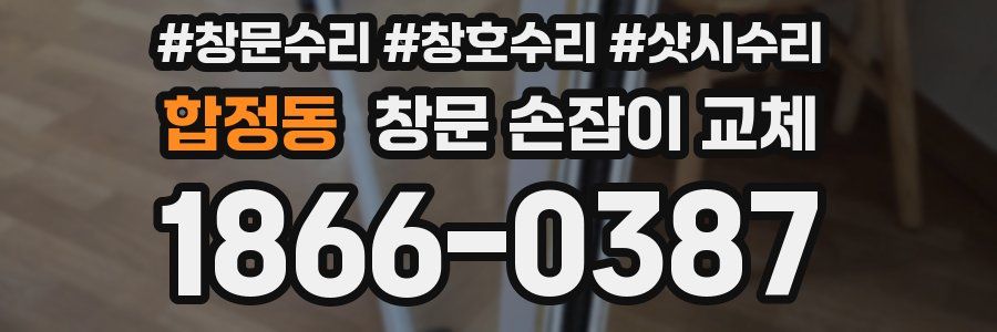 합정동 창문 손잡이 교체