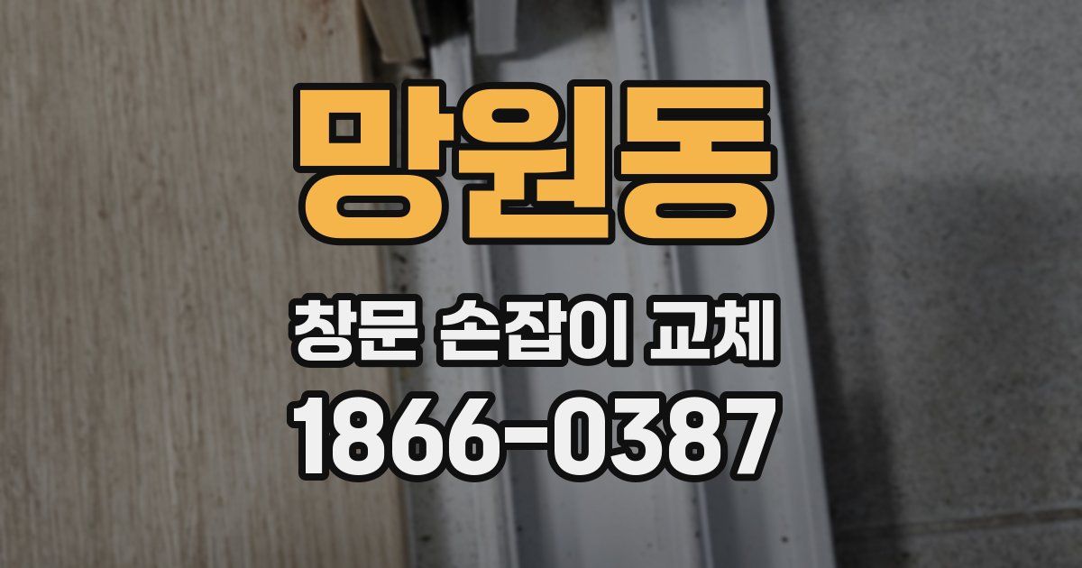 망원동 창문 손잡이 교체