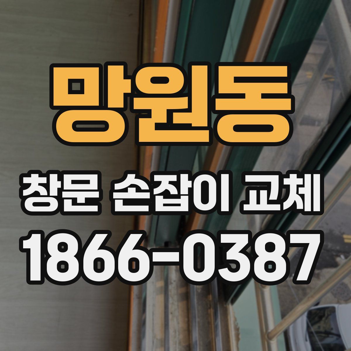 망원동 창문 손잡이 교체