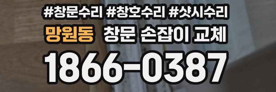 망원동 창문 손잡이 교체