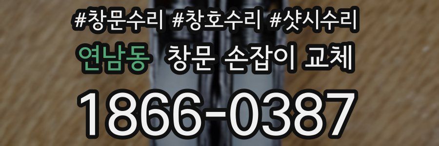 연남동 창문 손잡이 교체