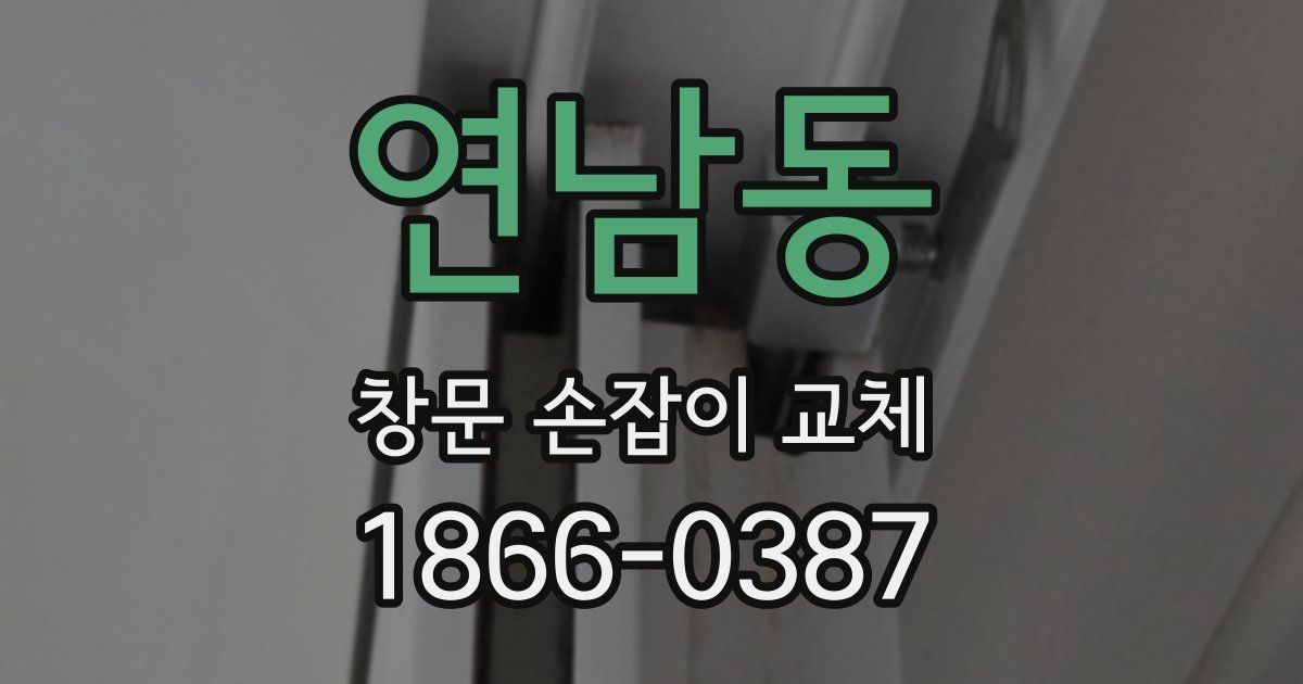 연남동 창문 손잡이 교체