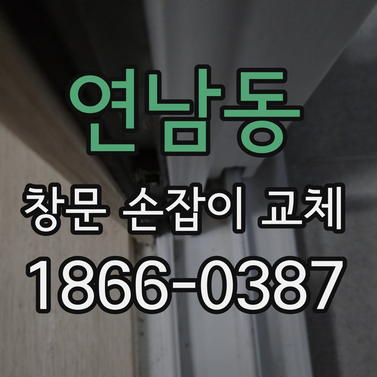 연남동 창문 손잡이 교체