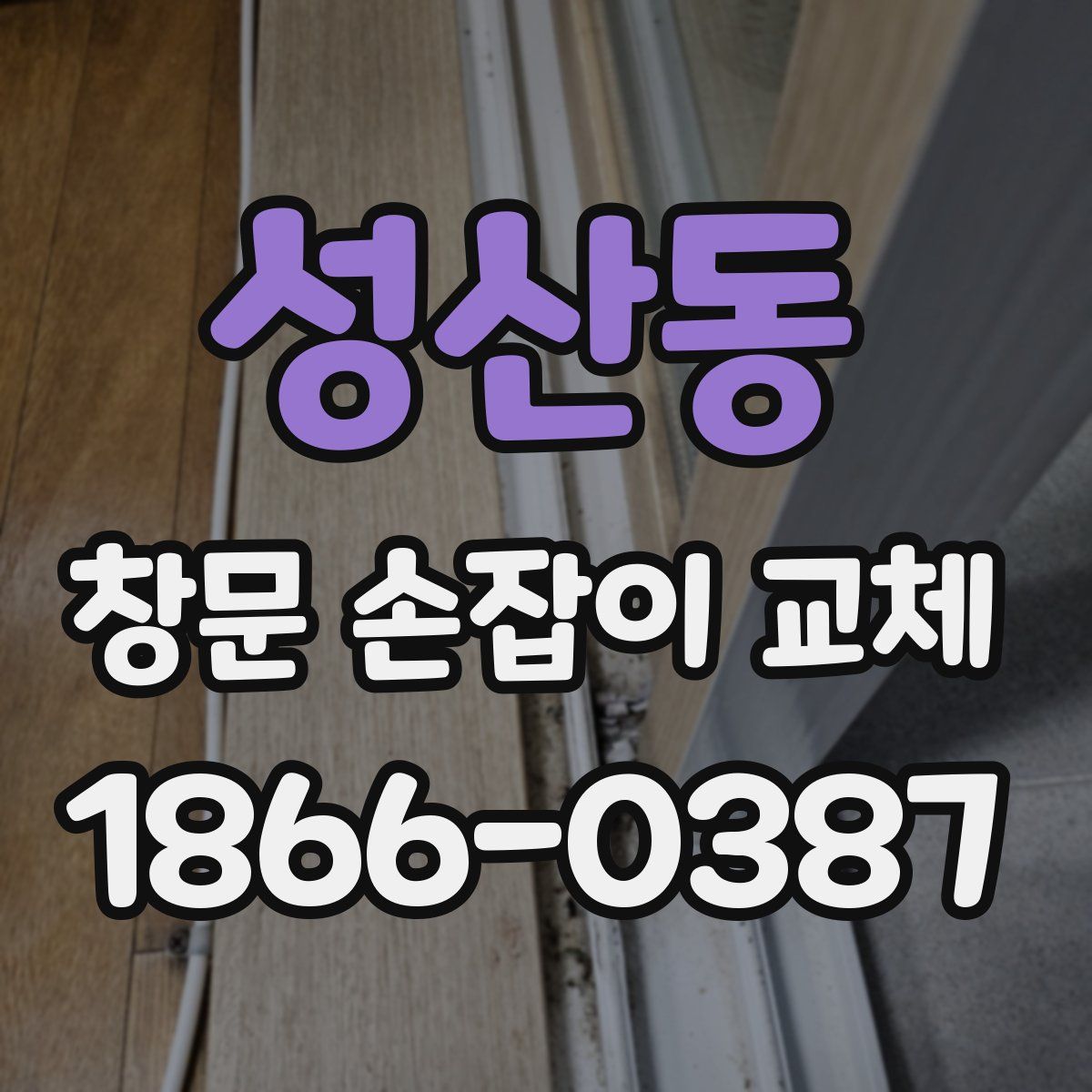 성산동 창문 손잡이 교체