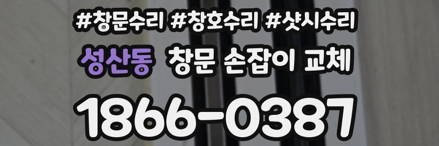 성산동 창문 손잡이 교체