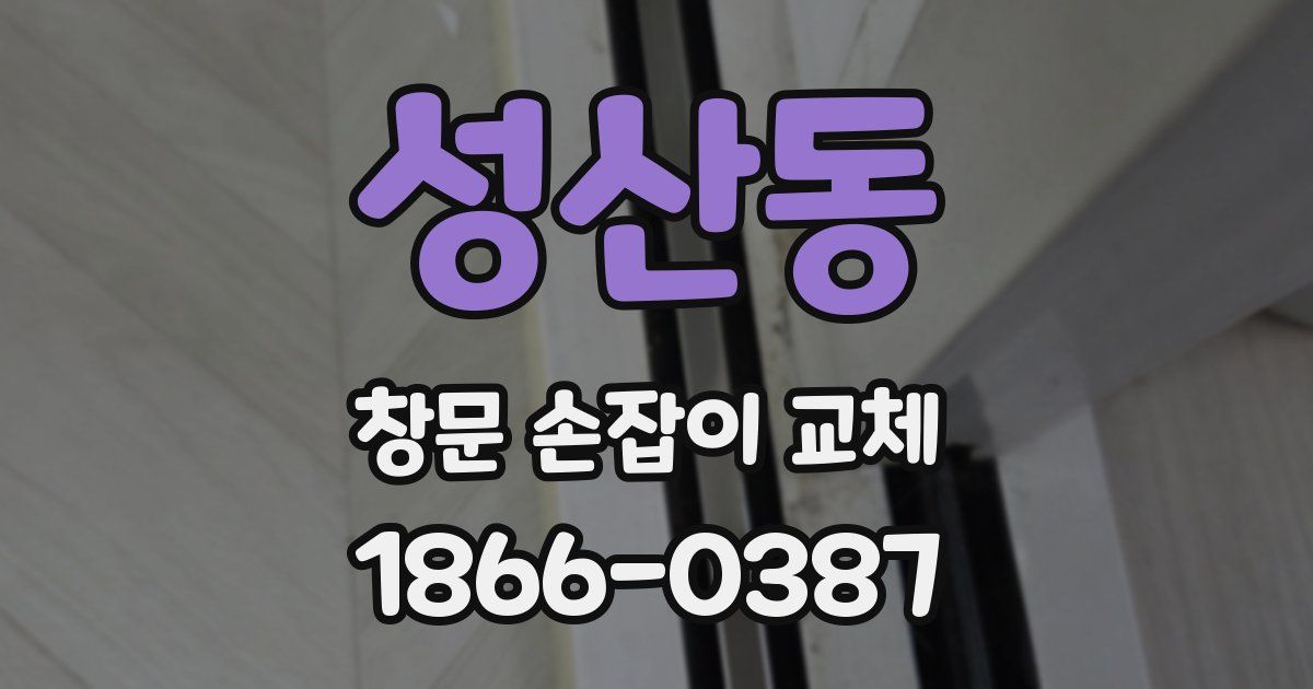 성산동 창문 손잡이 교체