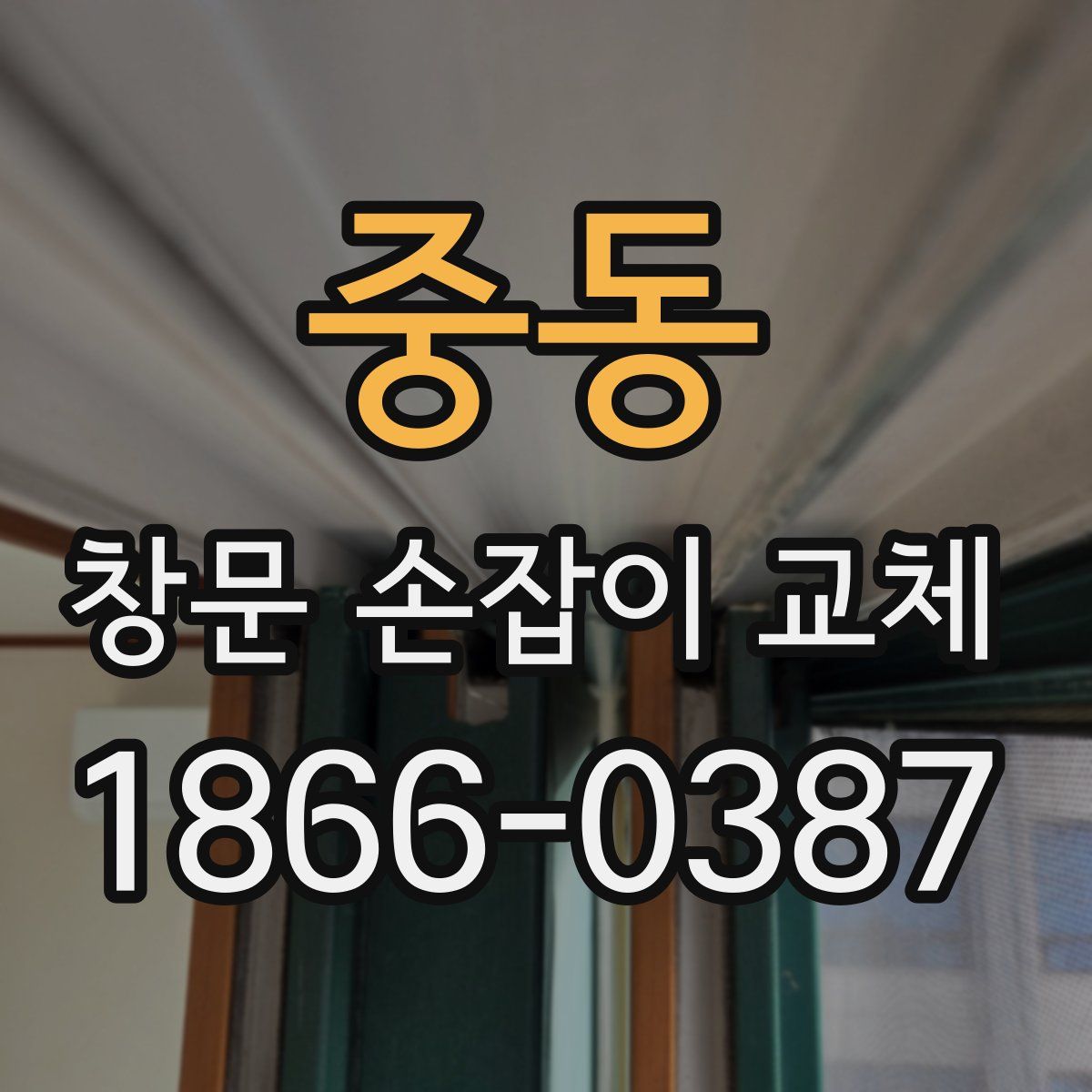 중동 창문 손잡이 교체