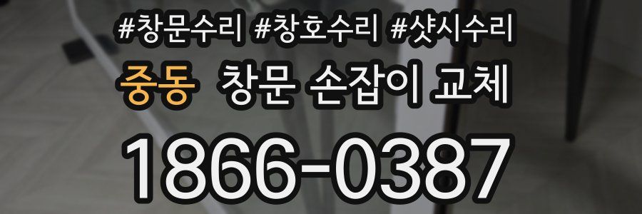 중동 창문 손잡이 교체