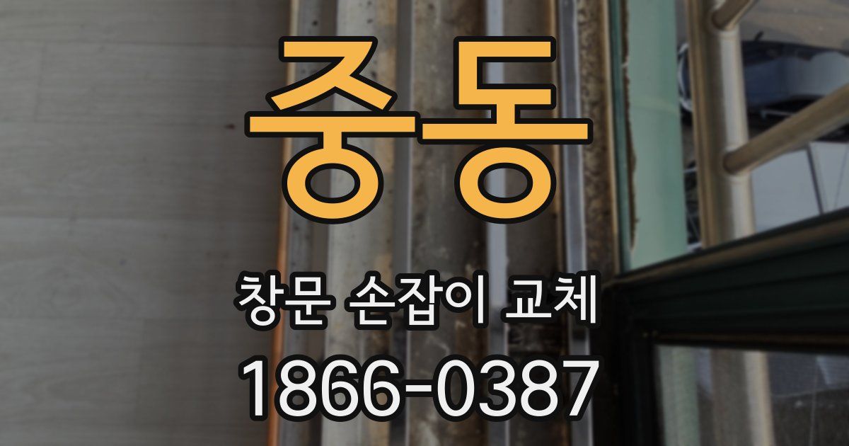 중동 창문 손잡이 교체
