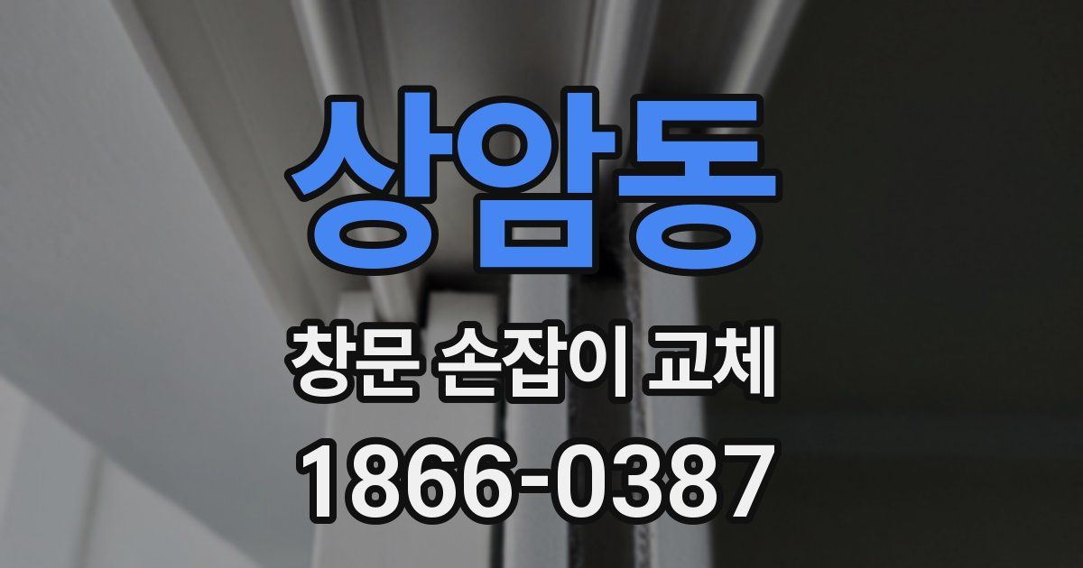 상암동 창문 손잡이 교체