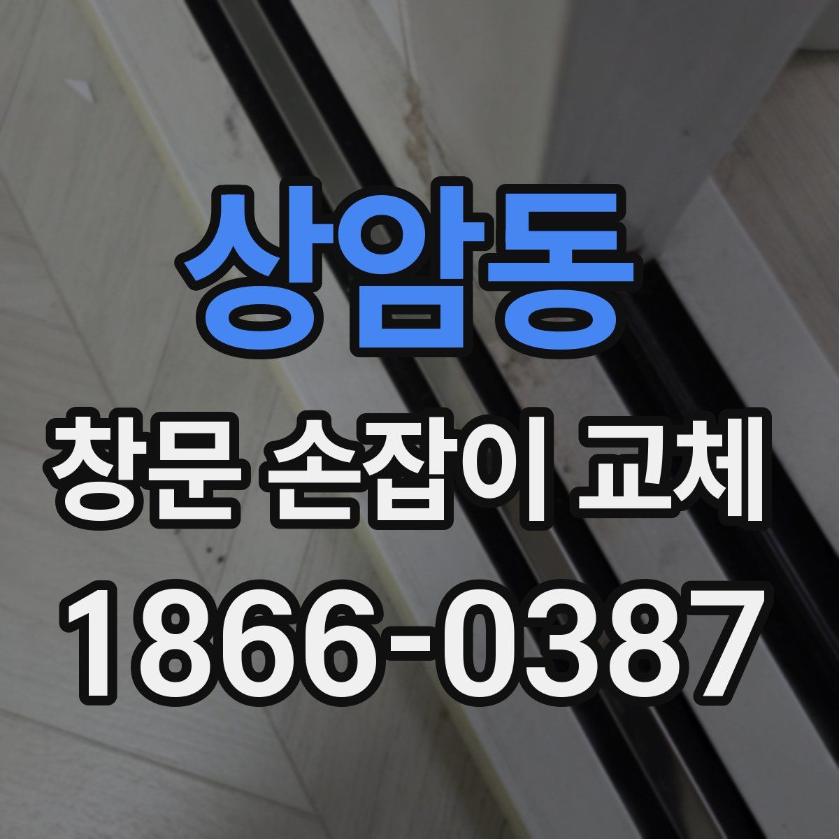 상암동 창문 손잡이 교체
