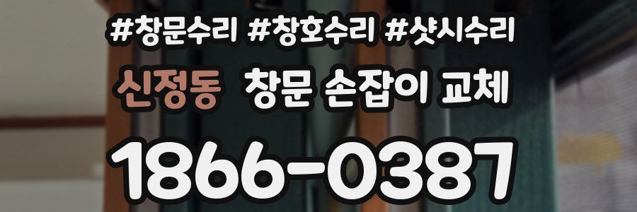 신정동 창문 손잡이 교체