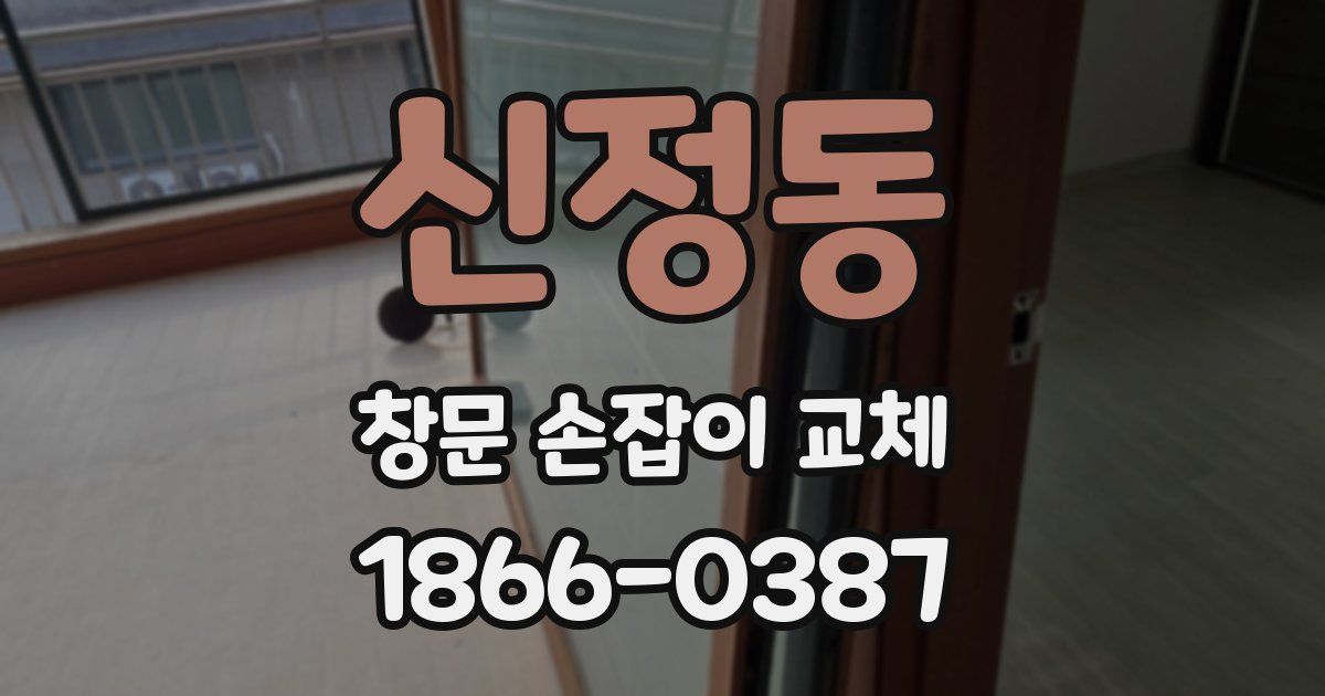 신정동 창문 손잡이 교체
