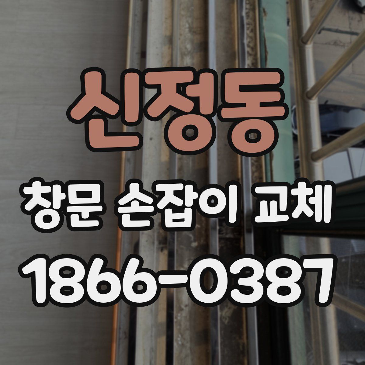 신정동 창문 손잡이 교체