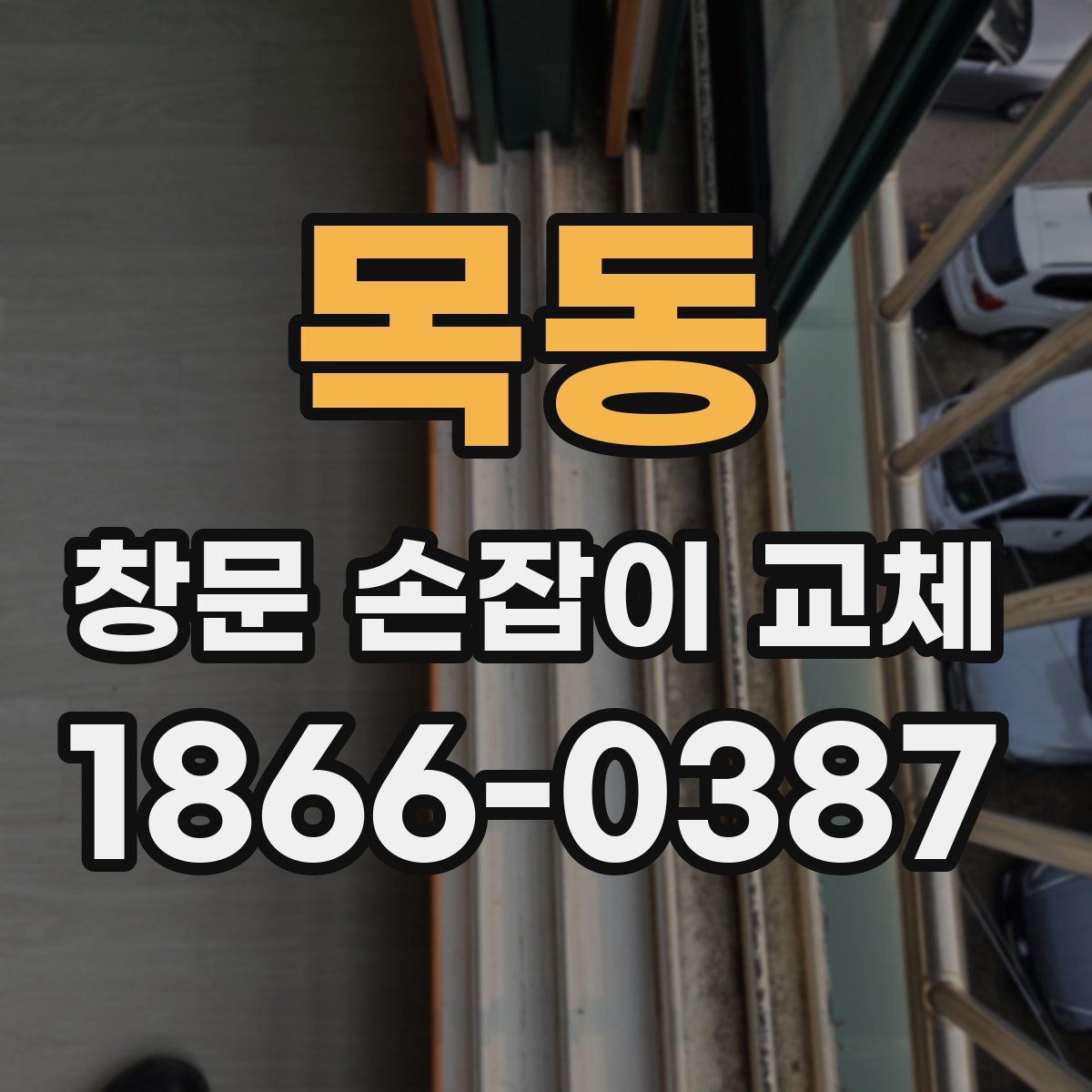 목동 창문 손잡이 교체
